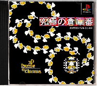 Kyuukyoku no Soukoban - 3D Puzzle & Cinema JP Playstation JP box art